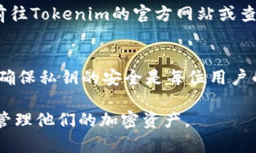   如何恢复tokenim私钥的身份信息？ / 
 guanjianci tokenim, 私钥恢复, 加密货币, 区块链安全 /guanjianci 

一、什么是Tokenim及其私钥的作用
Tokenim是一个基于区块链技术的平台，用于加密资产的管理和交易。在这样一个去中心化的环境中，用户控制着自己的资产，而不依赖于中心化的金融机构。每位用户在Tokenim上拥有一个私钥，这个私钥不仅是与其账户关联的重要凭证，也是一把“钥匙”，允许用户存取其资产。
私钥的作用至关重要，因为任何人只要拥有一个用户的私钥，就可以访问和控制该用户的所有资产。因此，对于Tokenim用户来说，妥善保存私钥是非常重要的。然而，很多用户可能会因为各种原因丢失或忘记他们的私钥，这就引发了有关如何恢复身份的问题。

二、为什么私钥会丢失或被遗忘
用户丢失或忘记其Tokenim私钥的原因有很多。首先，许多用户可能并不了解私钥的重要性，或者对如何安全存储私钥缺乏意识。他们可能会将私钥写在纸上，放在容易被遗忘的地方，或存储在不安全的电子设备上。
其次，技术问题也可能导致私钥丢失。例如，用户可能在更换设备时，没有将私钥正确备份，或者在系统崩溃时丢失了存储的私钥。另外，一些用户可能觉得自己永远不会需要私钥，于是他们选择删除与它相关的记录，结果却造成了无可挽回的损失。

三、如何恢复Tokenim的私钥身份信息
首先，用户需要理解，恢复Tokenim私钥身份信息并不总是可能的。对于没有备份或没有采取预防措施的用户来说，私钥一旦丢失，便无法找回资产。
然而，以下几种方法可能帮助用户恢复其私钥身份信息：
ol
    listrong使用备份恢复功能：/strong许多钱包程序都会提供备份和恢复的功能。如果用户曾经备份过他们的私钥，可以通过这些备份来恢复身份。用户可以查看初始设置时是否有提示提供了备份方案。/li
    listrong查看存储设备：/strong如果用户曾经将私钥存储在云端或外部驱动器中，应该首先检查这些存储设备，确保没有遗漏信息。用户还可以查找之前的邮件或信息记录，确保查找全面。/li
    listrong联系Tokenim的支持团队：/strong如果以上方法都不可行，用户可以尝试联系Tokenim的客服支持。虽然他们通常无法直接帮助恢复私钥，但可能会提供其他与身份恢复相关的信息。/li
    listrong求助于专业服务：/strong某些公司和工具专门提供恢复加密资产的方法。不过，要谨慎选择这些服务，因为他们可能会造成信息泄漏的风险。/li
/ol
最后，用户永远不要透露自己的私钥或助记词给任何不明来源。确保在安全的环境中操作，定期更新自己的安全措施。

四、预防措施：确保你的私钥安全
为了避免私钥丢失的问题，用户应该采取必要的预防措施。首先，最有效的做法是备份私钥或助记词。用户可以将其安全地存储在多个地方，比如在纸质备份和加密电子格式中，以防意外丢失。
其次，用户应该意识到使用强密码的重要性。不要将私钥存储在容易被黑客攻击的地方。在使用那些需要在线访问的服务时，务必开通双重验证功能，增加额外的安全层。
最后，教育自己关于加密资产和区块链的知识。理解相关技术、风险和最佳实践将有助于用户更好地管理自己的资产，避免在私钥管理上犯错。

五、常见问题及解答

1. 如何安全地存储我的Tokenim私钥？
安全存储私钥的方式有很多，但最推荐的做法是使用冷钱包，例如硬件钱包或纸质钱包。硬件钱包是专门设计用于存储私钥的设备，具备较高的安全性。而纸质钱包则是将私钥打印在纸张上，用户需要确保存放在安全的地方。如果需要在线访问，可以使用结合了多重验证的热钱包服务，但务必确保使用强密码。

2. 如果我忘记了私钥，有办法找回我的资产吗？
如果你没有进行备份，找回资产的可能性非常小。Tokenim或任何其他区块链平台都无法重置或恢复你的私钥。如果你仍然希望找回资产，最好的方式是查看是否有任何备份，或者寻求币圈专业服务的帮助，但需小心选择，以免遭受诈骗。

3. Tokenim支持哪些加密货币？
Tokenim可能支持多种加密货币，包括比特币、以太坊等。然而，具体的支持货币列表可能会因平台的更新和政策变动而有所不同。建议用户前往Tokenim的官方网站或查询客户服务以获取最新的信息。

4. 如果有人获得了我的私钥会发生什么？
如果他人获得了你的私钥，他们便可以完全控制你的Tokenim账户，包括转移资产、查看账户余额等。这意味着你的资产面临严重风险。因此，确保私钥的安全是每位用户的首要任务，任何情况下都不要分享或泄露你私钥的信息。

总结来说，Tokenim私钥的管理至关重要，理解并采取措施保障安全是加密资产管理的基础。希望以上的解答能帮助用户将来更好地处理和管理他们的加密资产。