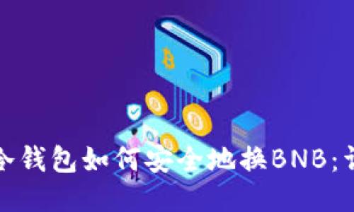 obiato冷钱包如何安全地换BNB:详细指南
