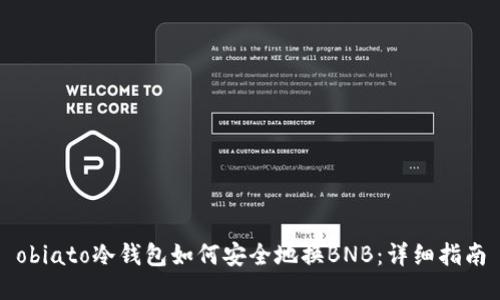 obiato冷钱包如何安全地换BNB:详细指南