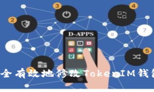 如何安全有效地修改TokenIM钱包地址?