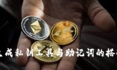 如何生成私钥工具与助记词的搭配使用