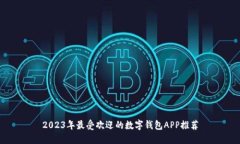 2023年最受欢迎的数字钱包APP推荐