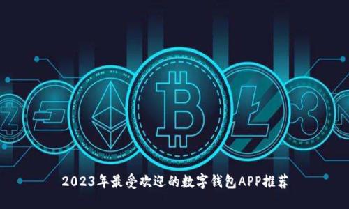 2023年最受欢迎的数字钱包APP推荐