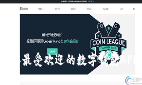 2023年最受欢迎的数字钱包APP推荐
