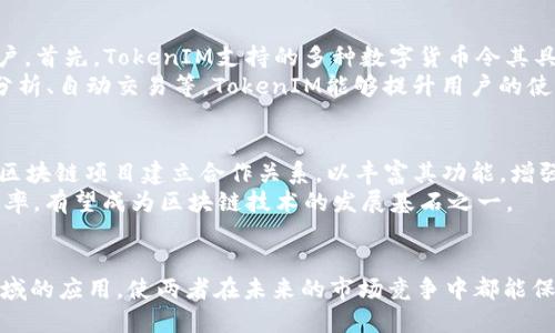   全面解析TokenIM与EOSRAM6的创新应用与投资潜力 / 

 guanjianci TokenIM, EOSRAM6, 区块链, 数字货币 /guanjianci 

引言：区块链技术与数字货币的未来
随着区块链技术的快速发展，其应用场景也日渐丰富，数字货币作为其中的重要一环，吸引了越来越多的投资者和开发者。TokenIM与EOSRAM6的结合象征着这一领域中的创新，提供了更为强大的交易和存储解决方案。本文将深入解析这两者的特性、应用和未来发展趋势。

TokenIM是什么？
TokenIM是一种多功能的数字货币钱包，专为区块链用户设计。它不仅支持多种加密货币的存储和管理，还提供了便捷的交易功能。TokenIM的出现极大地方便了用户在数字货币市场中的操作，为其提供了安全、快速、易用的用户体验。
TokenIM支持的数字货币包括比特币、以太坊、EOS等主流加密货币，用户只需注册账号即可在一个平台上管理所有资产。平台还提供了实时行情、智能合约、去中心化交易等多种功能，帮助用户更好地把握市场机会。

EOSRAM6的特点与优势
EOSRAM6是基于EOS区块链的一项创新技术，旨在解决数字资产存储和交易过程中的效率问题。EOSRAM6通过RAM的使用，提升了交易的速度和安全性。作为区块链技术的一部分，EOSRAM6能够为智能合约提供更高效的执行环境。
更重要的是，EOSRAM6的设计理念强调安全性和易用性，使得普通用户无需深入了解区块链技术即可参与到数字货币的投资中。此外，EOSRAM6还具有良好的扩展性，可以随着用户需求和市场变化进行快速调整，以适应未来的发展。

TokenIM与EOSRAM6的结合带来哪些创新？
TokenIM与EOSRAM6的结合无疑是区块链发展中的一次重要创新。两者可以相互补充，提高数字货币交易的效率与安全性。TokenIM为投资者提供了一个全面的资产管理平台，而EOSRAM6则通过快速高效的交易处理和存储机制，为用户提供了顺畅的操作体验。
例如，TokenIM用户在进行交易时，可以通过EOSRAM6技术实现实时确认，减少交易等待时间。同时，EOSRAM6也为TokenIM钱包的安全提供了更强的保障，确保用户资产的安全。同时，这种结合也为开发者提供了更好的开发环境，促进了整个生态系统的发展。

TokenIM与EOSRAM6的投资潜力分析
从投资角度来看，TokenIM与EOSRAM6的结合具备很大的潜力。随着全球对数字货币的接受度不断提高，各类数字资产的管理需求也在逐步增加。TokenIM作为一个高效的数字货币钱包，未来可能吸引更多用户，尤其是在新兴市场中。结合EOSRAM6的技术优势，其发展前景可谓广阔。
此外，TokenIM与EOSRAM6的合作模式也将激励更多的投资者参与到这一领域中，从而形成良性循环。随着用户数量的增加，这将进一步推动TokenIM与EOSRAM6的价值提升，使其成为长线投资的优选目标。

可能的相关问题与详细解答

问题一：TokenIM的安全性如何保障？
对于数字货币投资者来说，安全性是最关键的考虑因素之一。TokenIM通过多种方式确保用户资产的安全。首先，TokenIM使用了先进的加密技术，对用户的私钥和交易信息进行加密，最大限度地保护用户的隐私。此外，TokenIM还支持二步验证、指纹识别等多种安全验证措施，进一步提升账户的安全性。
此外，TokenIM还定期对其系统进行安全审计和漏洞检测，及时修复潜在的安全隐患，以确保平台的运营安全。用户在使用TokenIM管理数字资产时，可以更为放心。

问题二：EOSRAM6的技术如何推动交易效率提升？
在区块链交易中，交易效率直接影响到用户的体验。EOSRAM6通过内存使用、减少冗余数据存储等手段，提高了交易的处理速度。例如，EOSRAM6灵活配置RAM，使得智能合约执行时可以更快速地获取所需数据，从而减少交易验证的时间。
此外，EOSRAM6还能够通过分散式的存储体系，确保每笔交易的执行都能够在短时间内完成，减少网络拥堵造成的延迟。因此，用户在使用EOSRAM6时，能够体验到更流畅的交易过程，提升其整体的满意度。

问题三：TokenIM如何与其他数字货币交易平台竞争？
在当今竞争激烈的数字货币市场，各类钱包和交易平台层出不穷。TokenIM通过提供多样化的功能与优质的用户体验，来吸引用户。首先，TokenIM支持的多种数字货币令其具有广泛的市场覆盖面，为用户提供了便捷的一站式服务。
另外，TokenIM致力于用户界面，使其更加友好和易于使用，尤其是对于初次接触数字货币的用户。通过提供实用的功能，如行情分析、自动交易等，TokenIM能够提升用户的使用粘性，从而在竞争中保持优势。

问题四：未来TokenIM与EOSRAM6的发展趋势如何？
随着区块链技术与数字货币市场的不断演进，TokenIM与EOSRAM6的发展前景也将越来越广阔。预计未来，TokenIM会与更多的区块链项目建立合作关系，以丰富其功能，增强用户的投资体验。同时，TokenIM有可能推出更多创新的金融产品，吸引不同层次的投资者。
而EOSRAM6作为发展中的技术，也将随着市场需求而不断完善。未来可能会引入更多的高效算法与协议，提升交易的安全性与效率，有望成为区块链技术的发展基石之一。

结论：TokenIM与EOSRAM6的协同发展
综上所述，TokenIM与EOSRAM6的结合为数字货币管理与交易带来了新的机遇。二者的协同发展，将推动区块链技术在更广泛领域的应用，使两者在未来的市场竞争中都能保持良好的增长势头。投资者把握这一趋势，选择适合自己的数字资产管理工具，将是获取长远利益的关键。