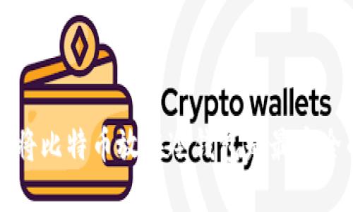 为什么将比特币放在冷钱包是最安全的选择