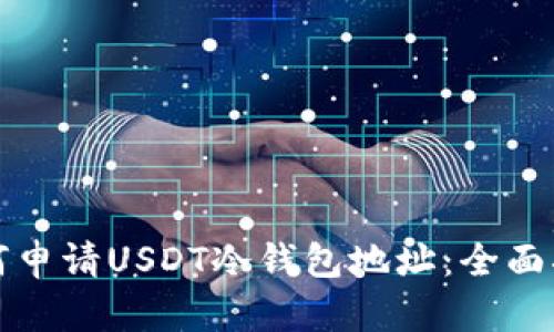 如何申请USDT冷钱包地址:全面指南
