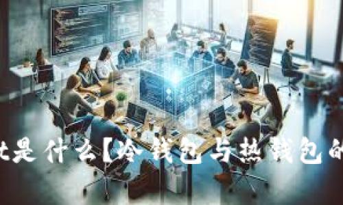 To Wallet是什么?冷钱包与热钱包的详细解析