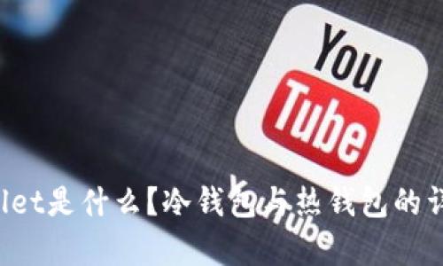 To Wallet是什么?冷钱包与热钱包的详细解析