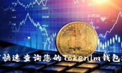 如何快速查询您的Tokenim钱包地址