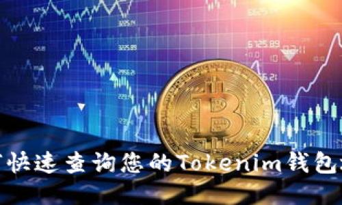 如何快速查询您的Tokenim钱包地址