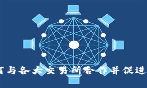 Tokenim:如何与各大交易所合作并促进加密资产交易