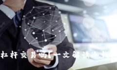 冷钱包可以上杠杆交易吗？一文解读冷