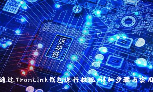 如何通过TronLink钱包进行提现:详细步骤与实用技巧