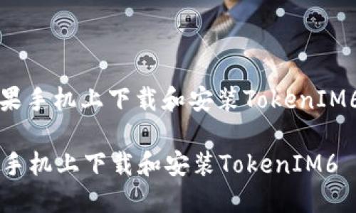 : 如何在苹果手机上下载和安装TokenIM6: 完整指南
如何在苹果手机上下载和安装TokenIM6