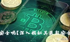 欧意冷钱包安全吗？深入揭秘其最新安