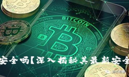 欧意冷钱包安全吗？深入揭秘其最新安全性与真实性