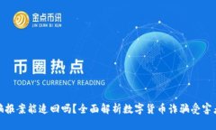 数字货币被骗报案能追回吗？全面解析