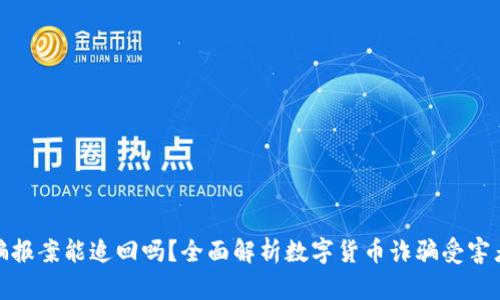 数字货币被骗报案能追回吗?全面解析数字货币诈骗受害者的救济途径