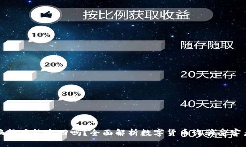 数字货币被骗报案能追回吗?全面解析数字货币诈骗受害者的救济途径