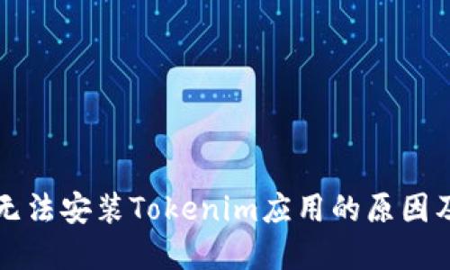 华为手机无法安装Tokenim应用的原因及解决方案