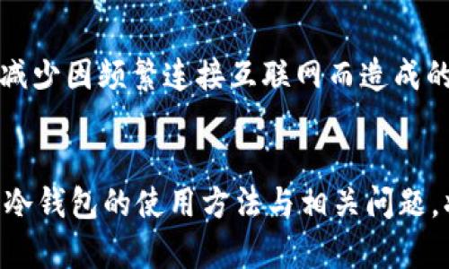 冷钱包：数字资产安全的终极选择，一直保持离线运作的优势
冷钱包, 数字资产, 加密货币, 网络安全/guanjianci

冷钱包：数字资产安全的终极选择，一直保持离线运作的优势

在当前数字资产交易盛行的时代，安全问题成为越来越多用户关注的焦点。尤其是在加密货币市场，黑客攻击和诈骗事件层出不穷，因此如何安全地存储和管理数字资产至关重要。在众多的存储方式中，冷钱包以其独特的离线存储特性而备受青睐。本文将深入探讨冷钱包的工作原理、优势、使用方法以及相关问题，以帮助读者更好地理解这一重要的加密货币存储工具。

冷钱包的基本概念
冷钱包是一种离线存储加密货币的方法，与之相对的则是热钱包，后者是指能够连接到互联网的数字资产存储工具。冷钱包通常以硬件设备的形式存在，比如硬件钱包，或者是纸质钱包等形式。由于冷钱包不与互联网直接连接，因此其面临的网络攻击风险显著降低，为用户提供了一种更加安全的存储方式。

冷钱包的工作原理
冷钱包的工作原理简单而有效。它生成一对密钥，即公钥和私钥。公钥可以用于接收资金，而私钥则是用来签署交易的，确保只有拥有者才能使用资产。冷钱包在生成密钥时并不连接到互联网，因此即便在使用过程中遭到黑客攻击，攻击者也无法获取私钥，从而保护了用户的资源。用户在需要进行交易时，可以将私钥与一定的信息通过安全的方式转移至热点钱包，从而安全性不受影响。

冷钱包的优势
冷钱包的最大优势在于其安全性。由于冷钱包始终离线，黑客无法远程侵入，因此其安全性相对较高。此外，冷钱包通常具有较强的抗损坏性，很多硬件钱包还具备防水、防摔等功能，为用户提供了额外的安全保障。

另外，冷钱包的使用相对简单。用户只需将冷钱包与计算机相连，以获得公钥进行转账，而在未进行转账时，资金则一直处于安全状态。相比热钱包频繁连接的情况，冷钱包的使用方式更为安全与稳定。

如何选择冷钱包
选择合适的冷钱包至关重要。目前市场上有多种硬件钱包可供选择，如Ledger、Trezor、冷钱包和数字纸钱包等。用户在选择时应首先确认钱包的安全性、官方支持及社区反馈。同时，界面的友好程度和用户体验也是选择冷钱包时需要考虑的因素。把钱包与个人需求相结合才能做出最合适的选择。

可能相关问题

冷钱包是否安全？
冷钱包是许多用户存储数字资产的首选，其安全性源于其始终保持离线状态。再加上冷钱包通常采用多重安全措施，比如指纹识别、PIN码、密码保护等，确保用户资产的安全。然而，需要注意的是，冷钱包是否绝对安全，并不仅仅取决于自身，还与用户的使用习惯密切相关。用户应确保备份私钥且保管好备份，以防意外遗失。

我应该如何创建一个冷钱包？
创建冷钱包相对简单，用户可以选择购买硬件钱包进行创建，或者电脑上生成纸钱包。以硬件钱包为例，用户仅需按照官方说明书将其与计算机连接，并按照提示设置PIN码、创建备份等。若选择纸钱包，则可通过在线的加密生成器生成密钥，并将其打印出来保存。无论哪种方式，确保生成和使用时计算机均处于离线状态，始终是保护用户资产的关键。

冷钱包与热钱包的区别是什么？
冷钱包与热钱包的主要区别在于连接情况。冷钱包始终保持离线，适合长期存储，不易受到网络攻击。而热钱包则与互联网相连，适合需要频繁交易的用户。但由于其便利性、立即性，热钱包的安全风险相对较高。在数字资产存储时，用户通常会将大部分资产存放在冷钱包中，保留少量资金于热钱包，以便于日常交易。

冷钱包适用于哪些场景？
冷钱包适用于所有希望保护其数字资产安全的用户，尤其是大额投资者或规划长期持有加密货币的用户。此外，冷钱包也适合那些不经常进行交易的用户，通过冷钱包可以有效减少因频繁连接互联网而造成的潜在风险。简单总结，冷钱包是一种安全、稳定的存储方式，预算拥有加密货币的用户均可考虑。

总结
冷钱包作为一种安全有效的数字资产存储方式，确实值得用户关注。在使用冷钱包时，用户需确保采用正确的密码保护、备份管理等措施，以进一步增强资产的安全性。同时，了解冷钱包的使用方法与相关问题，将有助于用户更好地管理和保护自己的数字资产。