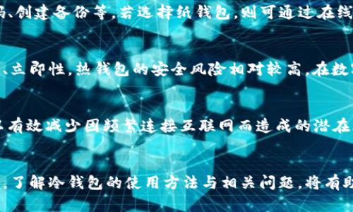 冷钱包：数字资产安全的终极选择，一直保持离线运作的优势
冷钱包, 数字资产, 加密货币, 网络安全/guanjianci

冷钱包：数字资产安全的终极选择，一直保持离线运作的优势

在当前数字资产交易盛行的时代，安全问题成为越来越多用户关注的焦点。尤其是在加密货币市场，黑客攻击和诈骗事件层出不穷，因此如何安全地存储和管理数字资产至关重要。在众多的存储方式中，冷钱包以其独特的离线存储特性而备受青睐。本文将深入探讨冷钱包的工作原理、优势、使用方法以及相关问题，以帮助读者更好地理解这一重要的加密货币存储工具。

冷钱包的基本概念
冷钱包是一种离线存储加密货币的方法，与之相对的则是热钱包，后者是指能够连接到互联网的数字资产存储工具。冷钱包通常以硬件设备的形式存在，比如硬件钱包，或者是纸质钱包等形式。由于冷钱包不与互联网直接连接，因此其面临的网络攻击风险显著降低，为用户提供了一种更加安全的存储方式。

冷钱包的工作原理
冷钱包的工作原理简单而有效。它生成一对密钥，即公钥和私钥。公钥可以用于接收资金，而私钥则是用来签署交易的，确保只有拥有者才能使用资产。冷钱包在生成密钥时并不连接到互联网，因此即便在使用过程中遭到黑客攻击，攻击者也无法获取私钥，从而保护了用户的资源。用户在需要进行交易时，可以将私钥与一定的信息通过安全的方式转移至热点钱包，从而安全性不受影响。

冷钱包的优势
冷钱包的最大优势在于其安全性。由于冷钱包始终离线，黑客无法远程侵入，因此其安全性相对较高。此外，冷钱包通常具有较强的抗损坏性，很多硬件钱包还具备防水、防摔等功能，为用户提供了额外的安全保障。

另外，冷钱包的使用相对简单。用户只需将冷钱包与计算机相连，以获得公钥进行转账，而在未进行转账时，资金则一直处于安全状态。相比热钱包频繁连接的情况，冷钱包的使用方式更为安全与稳定。

如何选择冷钱包
选择合适的冷钱包至关重要。目前市场上有多种硬件钱包可供选择，如Ledger、Trezor、冷钱包和数字纸钱包等。用户在选择时应首先确认钱包的安全性、官方支持及社区反馈。同时，界面的友好程度和用户体验也是选择冷钱包时需要考虑的因素。把钱包与个人需求相结合才能做出最合适的选择。

可能相关问题

冷钱包是否安全？
冷钱包是许多用户存储数字资产的首选，其安全性源于其始终保持离线状态。再加上冷钱包通常采用多重安全措施，比如指纹识别、PIN码、密码保护等，确保用户资产的安全。然而，需要注意的是，冷钱包是否绝对安全，并不仅仅取决于自身，还与用户的使用习惯密切相关。用户应确保备份私钥且保管好备份，以防意外遗失。

我应该如何创建一个冷钱包？
创建冷钱包相对简单，用户可以选择购买硬件钱包进行创建，或者电脑上生成纸钱包。以硬件钱包为例，用户仅需按照官方说明书将其与计算机连接，并按照提示设置PIN码、创建备份等。若选择纸钱包，则可通过在线的加密生成器生成密钥，并将其打印出来保存。无论哪种方式，确保生成和使用时计算机均处于离线状态，始终是保护用户资产的关键。

冷钱包与热钱包的区别是什么？
冷钱包与热钱包的主要区别在于连接情况。冷钱包始终保持离线，适合长期存储，不易受到网络攻击。而热钱包则与互联网相连，适合需要频繁交易的用户。但由于其便利性、立即性，热钱包的安全风险相对较高。在数字资产存储时，用户通常会将大部分资产存放在冷钱包中，保留少量资金于热钱包，以便于日常交易。

冷钱包适用于哪些场景？
冷钱包适用于所有希望保护其数字资产安全的用户，尤其是大额投资者或规划长期持有加密货币的用户。此外，冷钱包也适合那些不经常进行交易的用户，通过冷钱包可以有效减少因频繁连接互联网而造成的潜在风险。简单总结，冷钱包是一种安全、稳定的存储方式，预算拥有加密货币的用户均可考虑。

总结
冷钱包作为一种安全有效的数字资产存储方式，确实值得用户关注。在使用冷钱包时，用户需确保采用正确的密码保护、备份管理等措施，以进一步增强资产的安全性。同时，了解冷钱包的使用方法与相关问题，将有助于用户更好地管理和保护自己的数字资产。