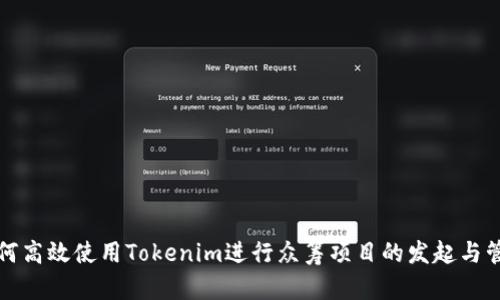 如何高效使用Tokenim进行众筹项目的发起与管理