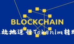 如何安全高效地进行Tokenim转账：详尽