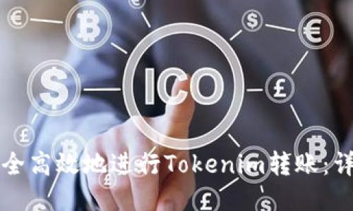 如何安全高效地进行Tokenim转账:详尽指南