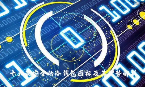 十大最安全的冷钱包图标及其优势解析