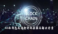 GC冷钱包无法打开的原因及解决方案