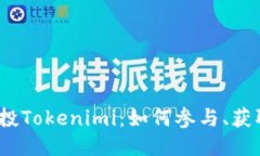 : 2023年空投Tokenimi：如何参与、获取与