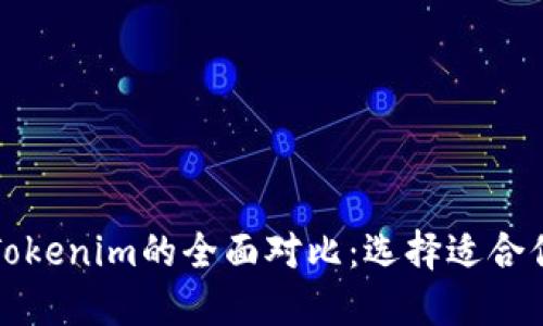 比太钱包与Tokenim的全面对比:选择适合你的数字钱包