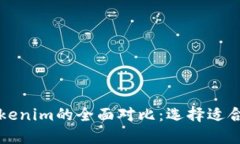 比太钱包与Tokenim的全面对比：选择适