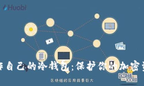 如何制作自己的冷钱包:保护你的加密资产安全