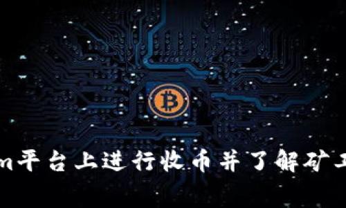 如何在Tokenim平台上进行收币并了解矿工费的详细信息
