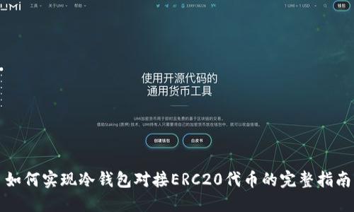 如何实现冷钱包对接ERC20代币的完整指南