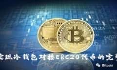 如何实现冷钱包对接ERC20代币的完整指