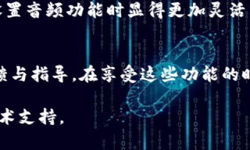   如何为Tokenim设备设置声音功能 / 

 guanjianci Tokenim, 发声设置, 设备功能, 语音交互 /guanjianci 

Tokenim是什么？
Tokenim是一款创新的智能设备，专注于增强用户的交互体验。它可以通过语言和声音来与用户进行沟通，提供反馈与指导。然而，为Tokenim配置声音功能的过程对于许多用户来说可能并不直观。在本文中，我们将详细探讨如何有效地设置和管理Tokenim的声音功能。

为什么要为Tokenim设置声音功能？
声音是人机交互中一个重要的方面，能够增强用户体验。通过合适的声音反馈，设备可以让用户更容易理解指令和反馈。对于Tokenim而言，声音不仅可以提供信息，还可以使操作变得更加生动和有趣。同时，设置声音功能还可以帮助提高可访问性，使得视觉障碍者也能够方便地使用该设备。

如何设置Tokenim的声音功能？
设置Tokenim设备的声音功能通常涉及几个步骤。首先，用户需要确保其设备的软件已更新到最新版本。老旧的软件可能会缺乏一些新功能或者存在兼容性问题。如果是这种情况，建议前往官方网站下载并安装最新的固件。

一旦软件更新完成，用户可以通过以下步骤设置声音。
ol
listrong进入设置界面：/strong打开Tokenim设备的主菜单，找到“设置”选项并点击。/li
listrong选择声音设置：/strong在“设置”菜单中，找到“声音”或“音量控制”的选项。/li
listrong调整音量：/strong通常情况下，用户可以在这个菜单中调整音量大小，包括响亮度和音频类型的选择。/li
listrong选择音频反馈类型：/strongTokenim可能会提供多种音频反馈选项，用户可以选择不同类型的声音反馈，来适应他们的个人偏好。/li
listrong保存设置：/strong完成这些调整后，确保用户保存他们的变更，以便下次使用时有效。/li
/ol

Tokenim的音频格式支持
在设置Tokenim的声音功能时，另一个重要的考虑因素是音频格式的问题。Tokenim支持多种音频格式，例如MP3、WAV和AAC。确保所使用的音频文件符合这些格式要求，以确保顺利播放。

如果用户打算自定义音效或声音，还需要注意文件的大小和质量。高质量的小文件比较容易加载，而大型音频文件可能导致设备的性能下降。

常见问题解答
在设置Tokenim的声音功能时，用户可能会出现一些常见的问题。以下是一些可能的相关问题及其回答。

1. Tokenim的声音功能是否可以关闭？
是的，用户可以在设置中找到关闭声音功能的选项。这对于在需要安静环境下使用Tokenim的用户非常方便。例如，在会议室、图书馆或其他公共场所，用户可能希望将声音功能关闭，以避免干扰。

要关闭声音功能，用户只需进入“声音设置”菜单，然后将音量滑块调至最低，或选择“静音”选项。该功能通常会在设备重启后保持生效，确保用户在下一次使用时不必重复设置。

2. Tokenim是否支持多语言声音设置？
是的，Tokenim通常支持多种语言的声音设置。这对于全球不同地区的用户非常重要。用户可以在“语言设置”中选择他们的首选语言，设备将使用该语言进行声音反馈。

为了确保语音功能的流畅性，建议用户下载最新的语言包，这通常可以在Tokenim的官方网站上找到。完成下载和设置后，Tokenim就会根据用户的选择使用相应的语言进行音频反馈。

3. 如果我遇到声音问题，该怎么办？
如果用户发现Tokenim的声音功能无法正常工作，可以采取几项故障排查措施。首先，请检查设备的音量设置。有时，音量可能被意外调至静音或最低设置。

接下来，确保所有音频文件都是支持的格式。如果设备无法读取文件，尝试将文件转换为兼容的格式。此外，用户还可以尝试重启设备，有时重启会解决临时软件问题。

如果以上步骤都不能解决问题，建议联系Tokenim的客户支持，获取更多专业的技术援助。确保将设备的详细信息和所遇到的问题描述清楚，以便技术支持团队能够快速有效地提供帮助。

4. 我可以通过手机控制Tokenim的声音设置吗？
是的，Tokenim通常支持移动应用程序，通过该应用程序，用户可以方便地控制设备的声音设置。应用程序可以在App Store或Google Play中下载，并与Tokenim设备进行配对。

通过手机应用，用户可以轻松调整音量、选择音频反馈类型、静音设备，甚至还可以通过应用下载新的音频文件。这样一来，用户在设置音频功能时显得更加灵活与便利。

总结
为Tokenim设备设置声音功能是提升用户交互体验的重要一环。通过简洁的步骤和适当的设置，用户可以欣赏到高质量的音频回馈与指导。在享受这些功能的时候，也希望用户能更加深入地了解Tokenim设备的其他功能，以便充分利用其智能特性。

希望本文能够帮助用户更好地设置Tokenim的声音功能，同时解答常见问题。如果还有其他疑问，欢迎随时探索相关资料或联系技术支持。