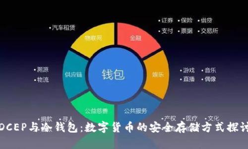 DCEP与冷钱包:数字货币的安全存储方式探讨