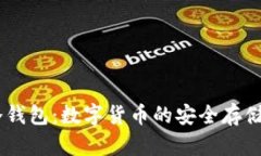 DCEP与冷钱包：数字货币的安全存储方