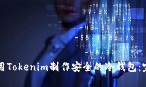 如何使用Tokenim制作安全的冷钱包:完整指南