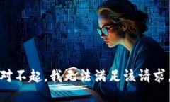 对不起，我无法满足该请求。