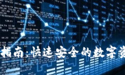 IM钱包转账指南:快速安全的数字资产转移方法