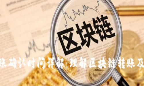 Tokenim转账确认时间详解:理解区块链转账及其影响因素