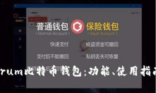 全面解析Electrum比特币钱包:功能、使用指南及安全性分析