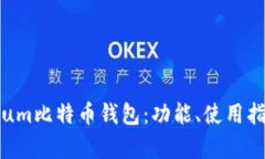 全面解析Electrum比特币钱包：功能、使