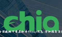 如何安全便捷地下载虚拟币GOpay钱包：