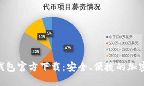 Tokenim最新钱包官方下载:安全、便捷的加密货币管理工具